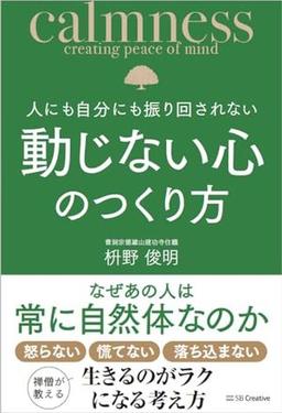 人にも自分にも振り回されない動じない心のつくり方の表紙