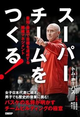 スーパーチームをつくる！の表紙