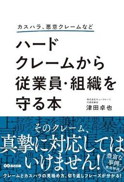 ハードクレームから従業員・組織を守る本の表紙