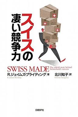 スイスの凄い競争力の表紙