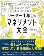 リーダー１年目のマネジメント大全