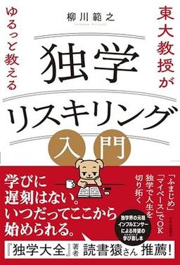 独学リスキリング入門の表紙