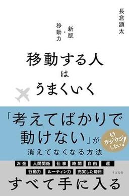 移動する人はうまくいくの表紙