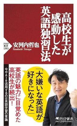 高校生が感動した英語独習法の表紙