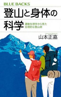 登山と身体の科学の表紙