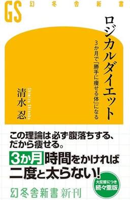 ロジカルダイエットの表紙