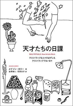 天才たちの日課  の表紙