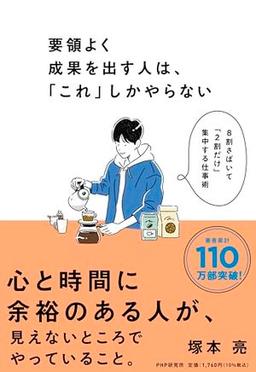 要領よく成果を出す人は、「これ」しかやらないの表紙
