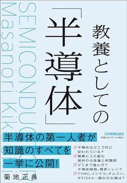 教養としての「半導体」の表紙
