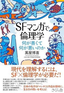 ＳＦマンガで倫理学の表紙