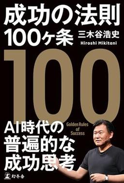 成功の法則１００ヶ条の表紙