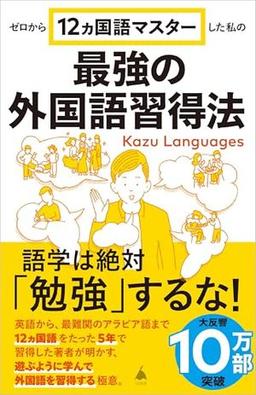 最強の外国語習得法の表紙
