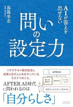 AIが答えを出せない 問いの設定力の表紙