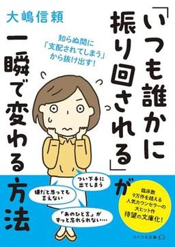 「いつも誰かに振り回される」が一瞬で変わる方法の表紙