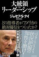 大統領のリーダーシップ