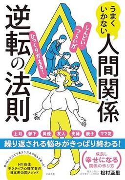 うまくいかない人間関係逆転の法則の表紙