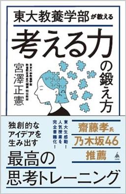 東大教養学部が教える考える力の鍛え方の表紙