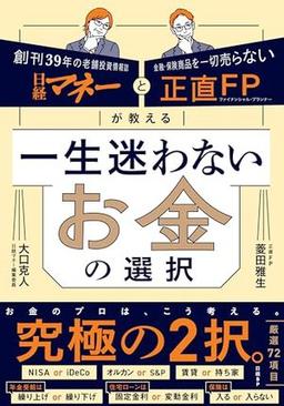 一生迷わないお金の選択の表紙