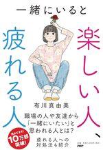 一緒にいると楽しい人、疲れる人