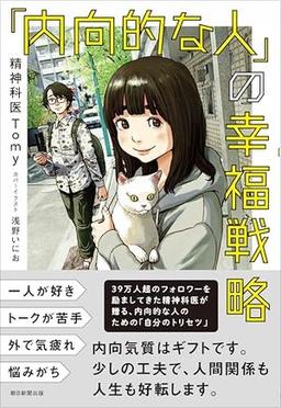 「内向的な人」の幸福戦略の表紙