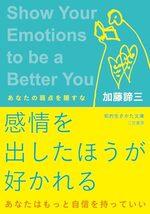 感情を出したほうが好かれる