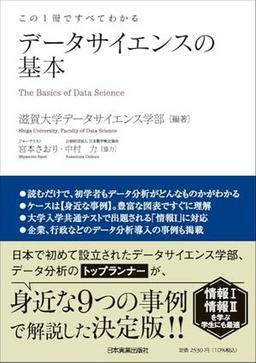 データサイエンスの基本の表紙