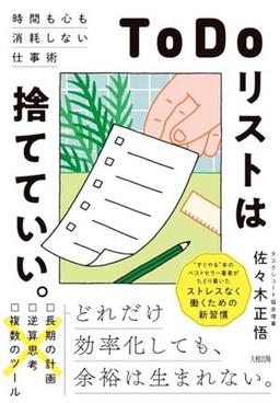 「ToDoリスト」は捨てていい。の表紙