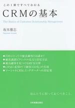 この1冊ですべてわかる CRMの基本