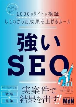 強いSEOの表紙