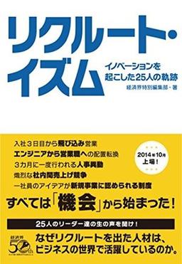 リクルート・イズム の表紙