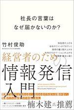 社長の言葉はなぜ届かないのか？