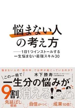 「悩まない人」の考え方の表紙