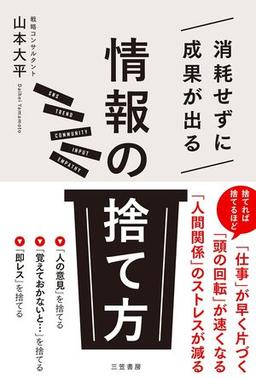 消耗せずに成果が出る「情報の捨て方」の表紙