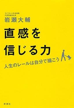 直感を信じる力の表紙