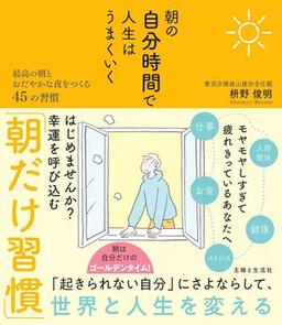 朝の自分時間で人生はうまくいくの表紙