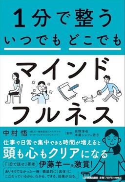 1分で整う　いつでもどこでもマインドフルネスの表紙