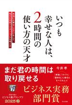 いつも幸せな人は、２時間の使い方の天才