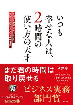 いつも幸せな人は、２時間の使い方の天才の表紙