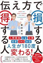 伝え方で損する人 得する人
