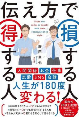 伝え方で損する人 得する人の表紙