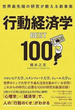 行動経済学BEST100の表紙
