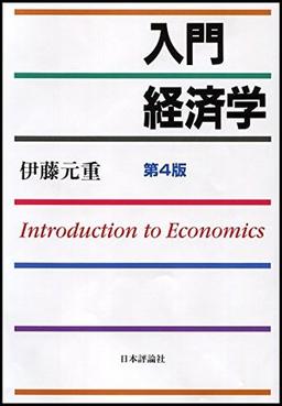 入門経済学 第4版の表紙