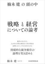 楠木建の頭の中　戦略と経営についての論考