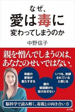 なぜ、愛は毒に変わってしまうのかの表紙