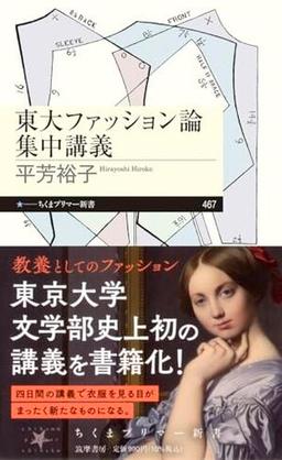 東大ファッション論集中講義の表紙