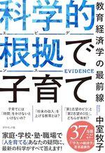 科学的根拠（エビデンス）で子育て