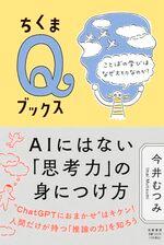 AIにはない「思考力」の身につけ方