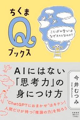 AIにはない「思考力」の身につけ方の表紙