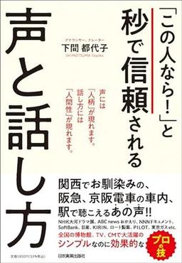 「この人なら！」と秒で信頼される声と話し方の表紙