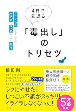 ４日で若返る「毒出し」のトリセツの表紙